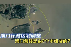 澳门行政区划调整，澳门曾经是由2个市组成的？视频封面