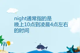 good evening 和 good night 的区别