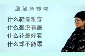 脑筋急转弯：什么球不能踢，什么壶没有盖，什么花好看？视频封面