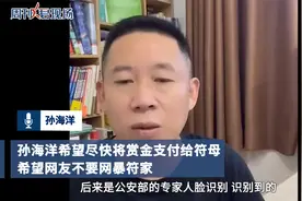 孙海洋回应20万赏金争议视频封面