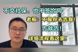 不签合同也不交社保，老板说：不服你去告！如何仲裁让他长记性？视频封面