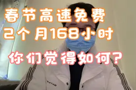 专家又来建议了，这次建议大家觉得怎么样，高速免费改为168小时视频封面
