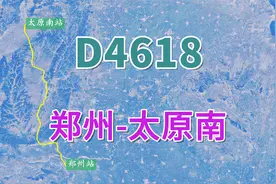 动车D4618次（郑州-太原南），经郑太高速铁路，历时2小时31分