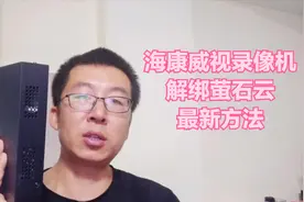 海康录像机解绑萤石云新方法绝对是大招