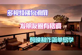 多视频横向滑屏效果，用来发朋友圈有格调，剪映制作简单易学！视频封面