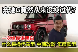 什么是换代和改款，一次给你讲明白，奔驰G竟然从来没换过代！视频封面