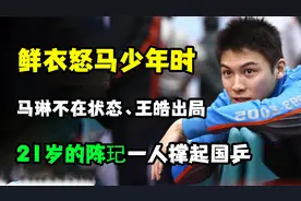 雅典奥运会国乒陷入危机，21岁的陈玘挺身而出，一人撑起国乒大旗