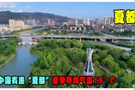 中国有座“夏都”，夏季平均气温15°C，蚊子几乎没有视频封面
