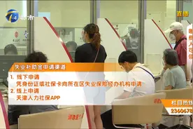 天津发放失业补助金，符合这些条件可申领！视频封面