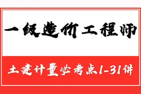 一级造价师工程师土建计量必考点22视频封面