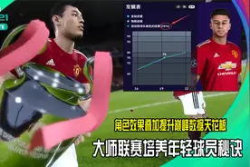 实况2021大师联赛快速培养年轻球员方法-暴力提升球员成长天花板