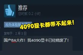 传说中的国产8A大作，4060显卡都带不起来视频封面