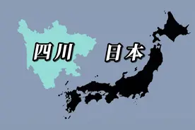 四川省和日本的地图面积对比，四川不小视频封面