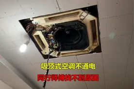 吸顶式空调不通电，同行师傅找不到原因，急忙叫我来看看