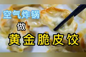 饺子别再煮着吃了，用空气炸锅整，做法不仅简单，饺子还外脆里嫩视频封面