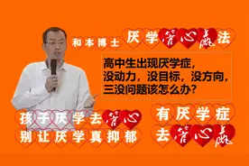 高中生厌学， 没动力，没目标，没方向，该怎么办？厌学怎么办？