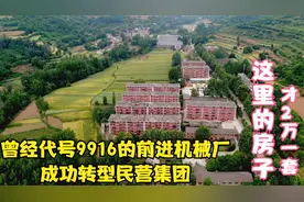 宝鸡代号9916的三线厂，转型成民营集团，才2万一套的房子真便宜