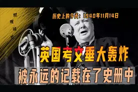 1940年11月14日，英国考文垂遭遇德军轰炸，丘吉尔选择舍子保车视频封面