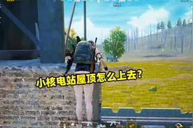 刺激战场象昊解谜183：小发电站的屋顶怎么上去的？视频封面