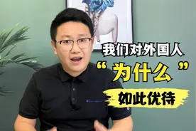 为什么我国对外国人会如此优待，超国民待遇缘何而起？