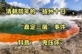 清朝初年的“扬州十日”、“嘉定三屠”事件_科普：“鬼压床”视频封面