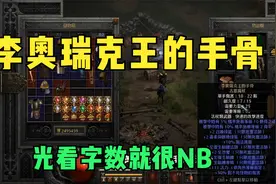 「暗黑2重制版」每天4小时系列第十期，今天帽子有缘，俩物免帽子