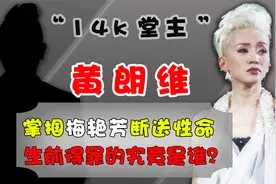 1992年，14K堂主黄朗维被砍成重伤遭灭口，他生前究竟得罪了谁？