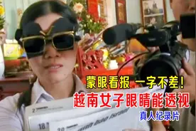 越南女子眼睛能透视，蒙眼看报一字不差，记者去测试，真人纪录片视频封面