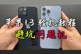 最实用的验机教程，教你避坑苹果13系列问题机！