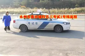 2020年永州市黄田铺科目三循环考试，1号线流程和操作技巧