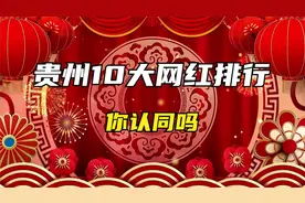 各省抖音网红排行榜——贵州10大网红排名！你认同吗？视频封面