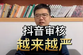 抖音审核越来越严了，看完我的经历你就明白了