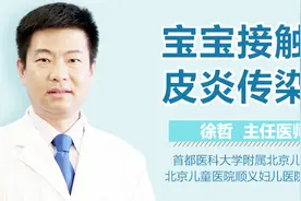 宝宝接触性皮炎传染吗视频封面