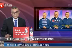 衢州变了 衢州真的变了 衢州还会有大变视频封面