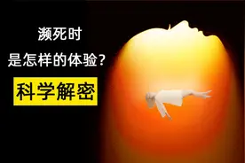 濒死体验的科学解密 人死是什么样的体验？离体体验 正念面对死亡