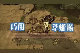 《饥荒》草蜥蜴掉落干草的巧用