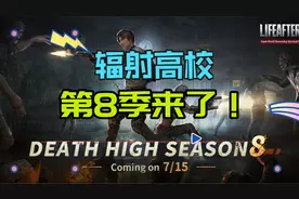 明日之后：辐射高校第8季定档！公告确定7.15号，8月更新大版本？