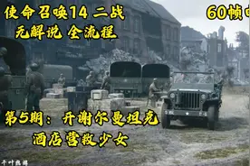 使命召唤14 二战 60帧电影级：第5期 开谢尔曼坦克 酒店营救少女