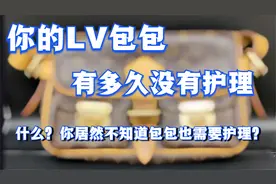 你的LV包包真的需要护理了