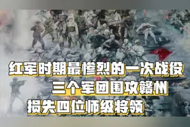 红军时期最惨烈一次战役，三个军团围攻赣州城，损失四位师级将领视频封面