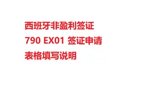 西班牙非盈利签证790 EX01申请表格填写讲解视频封面