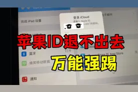 苹果手机的ID退不出去，先别慌，用电脑就可以退出，方法很简单视频封面