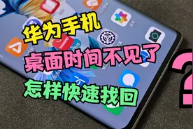 华为手机桌面时间不见了，怎么办？2种方法帮你快速找回桌面时间视频封面