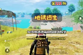 #地铁逃生 三图如何快速进辐射区路线教学，地铁逃生新手教程