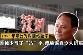 1991年邓公为深圳站题字，唯独少写了“站”字，背后深意令人折服视频封面