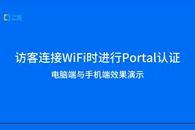 访客连接WiFi无线网络portal认证（电脑和手机端短信认证）视频封面
