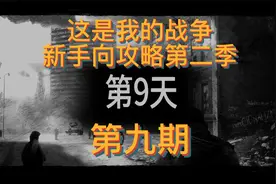 这是我的战争新手向攻略第二季第九期，一根接一根的烟