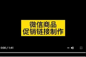 怎么制作微信购买商品链接视频封面