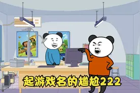 注册游戏昵称时的尴尬