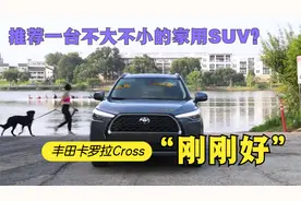 想买一台不大不小的家用SUV？推荐卡罗拉Cross，值得一试视频封面